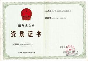 建筑资质证书